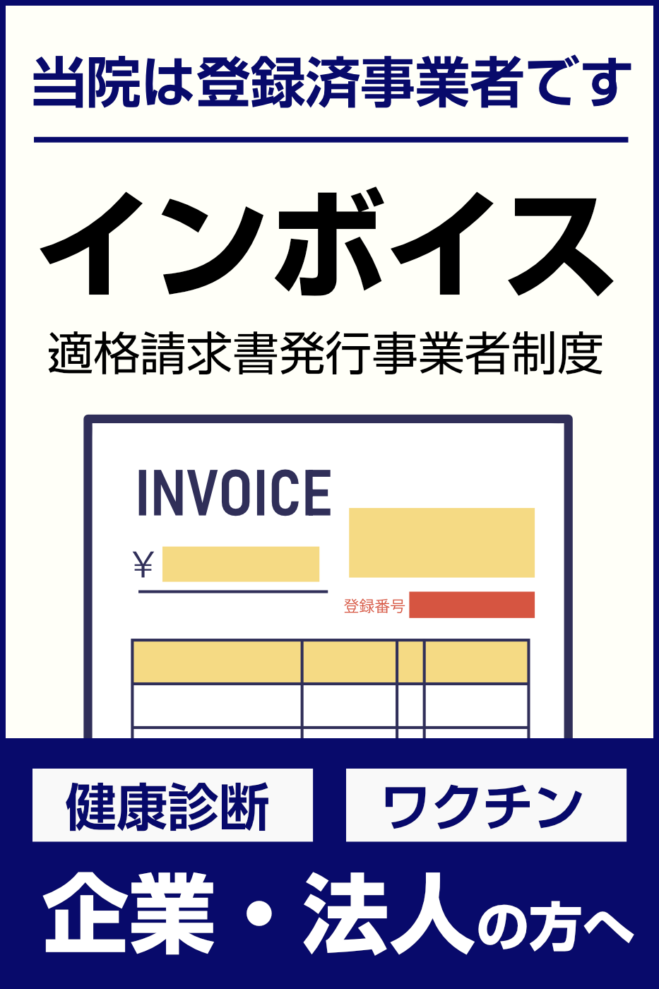 当院は登録済事業者です