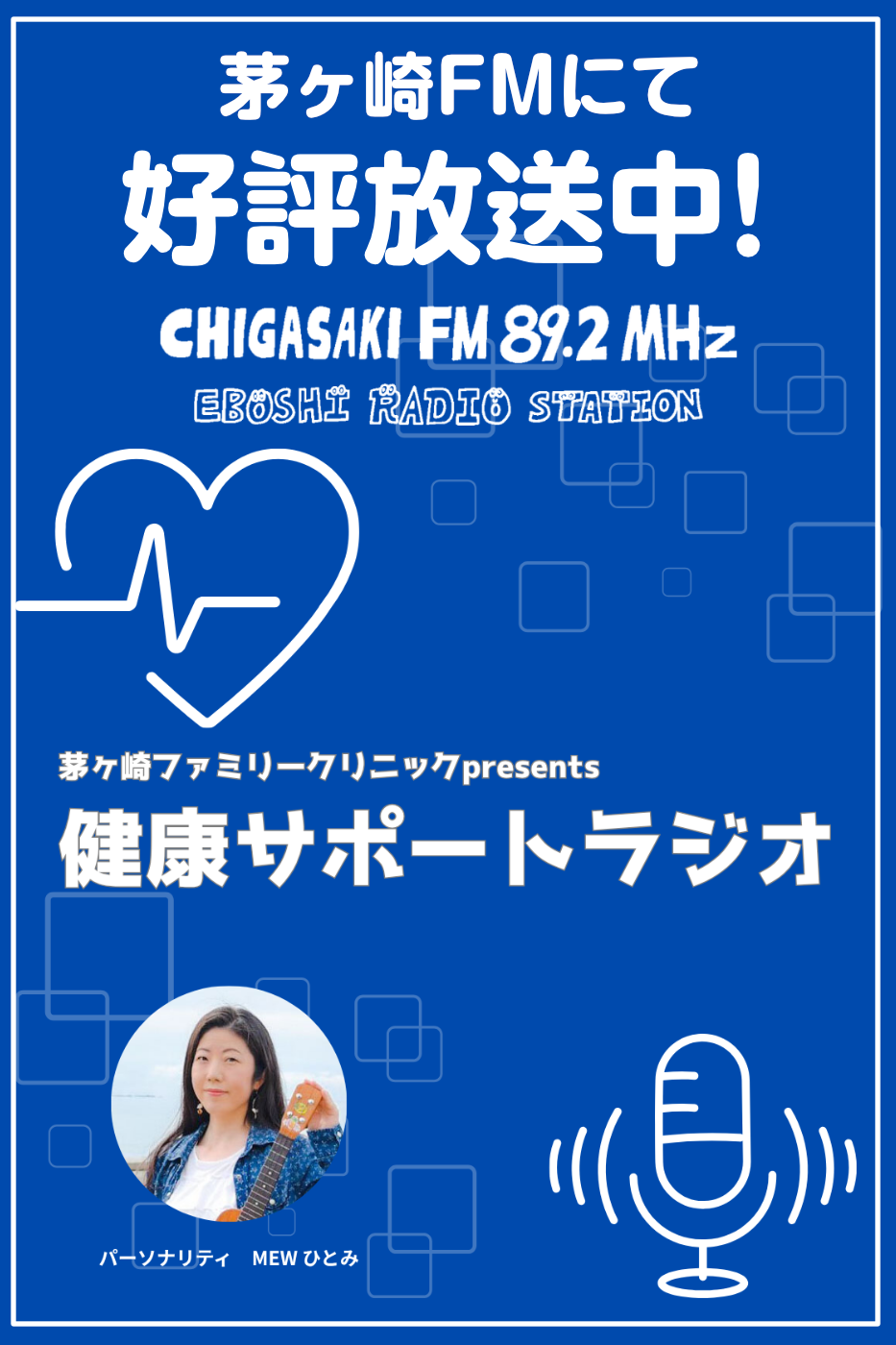 健康サポートラジオ