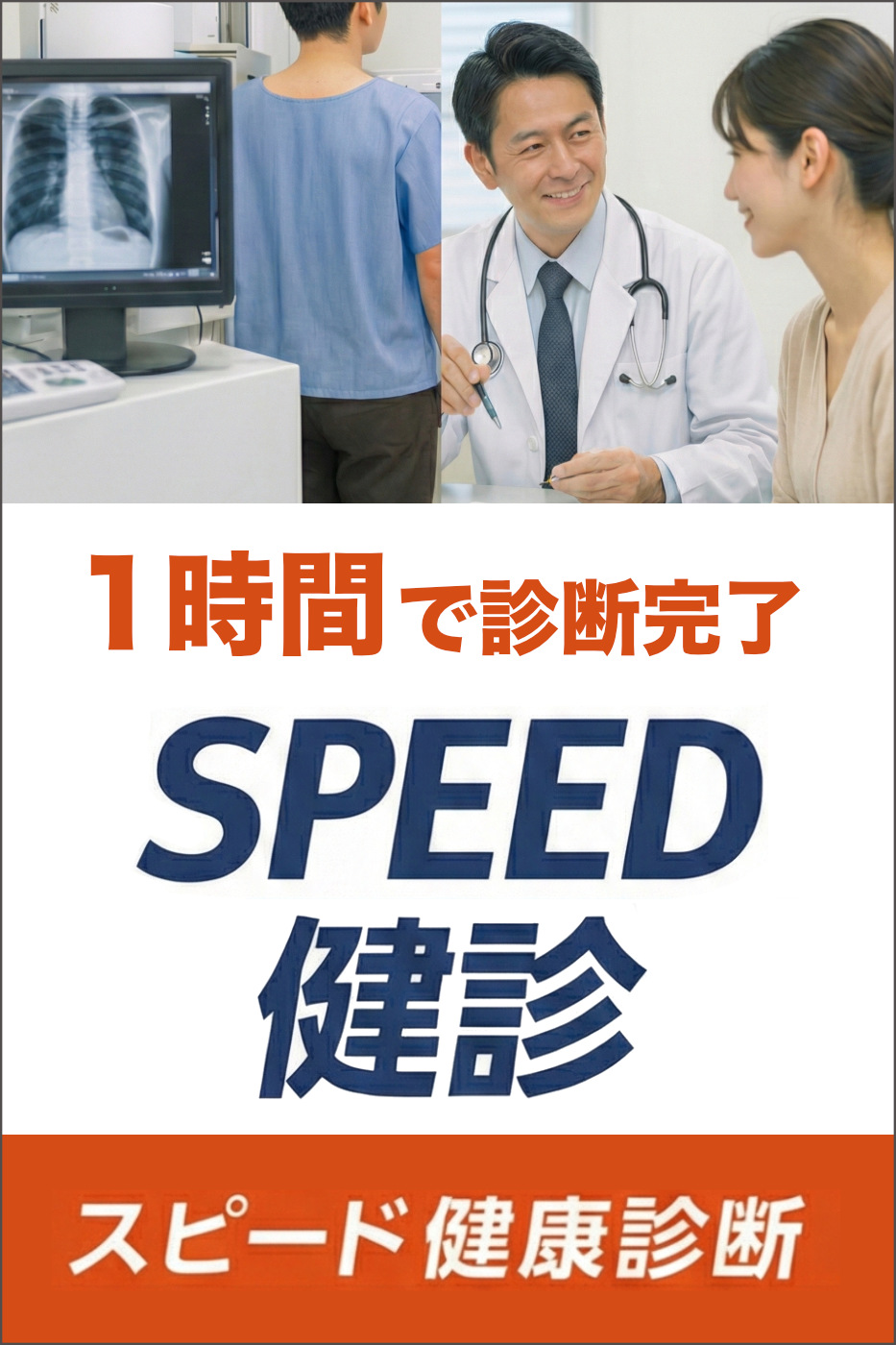 SPEED健康診断