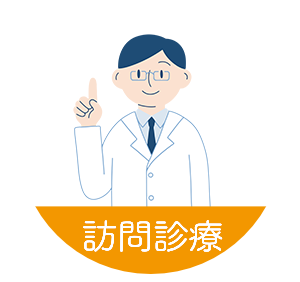 訪問診療