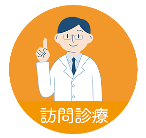 訪問診療