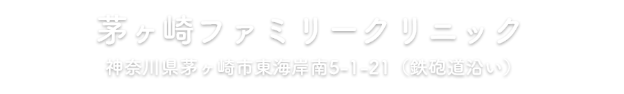 〒253-0054 神奈川県茅ヶ崎市東海岸南５丁目１−２１