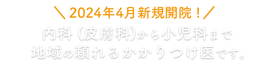 茅ヶ崎ファミリークリニック【内科・小児科・皮膚科】