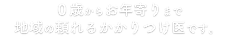 茅ヶ崎ファミリークリニック【内科・小児科・糖尿病・呼吸器】