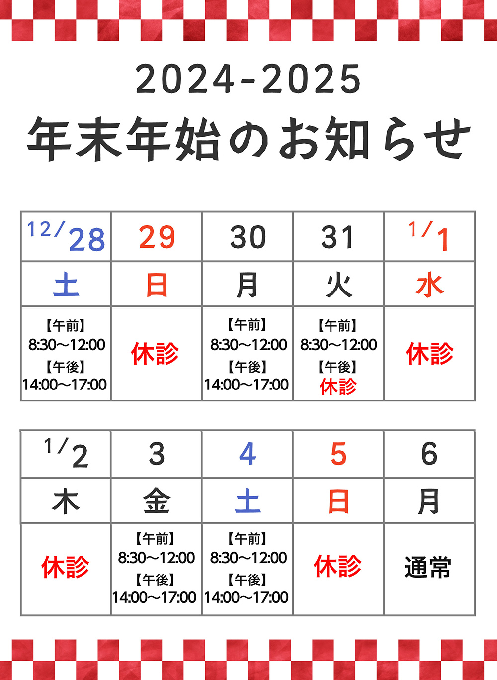 年末年始休暇のお知らせ