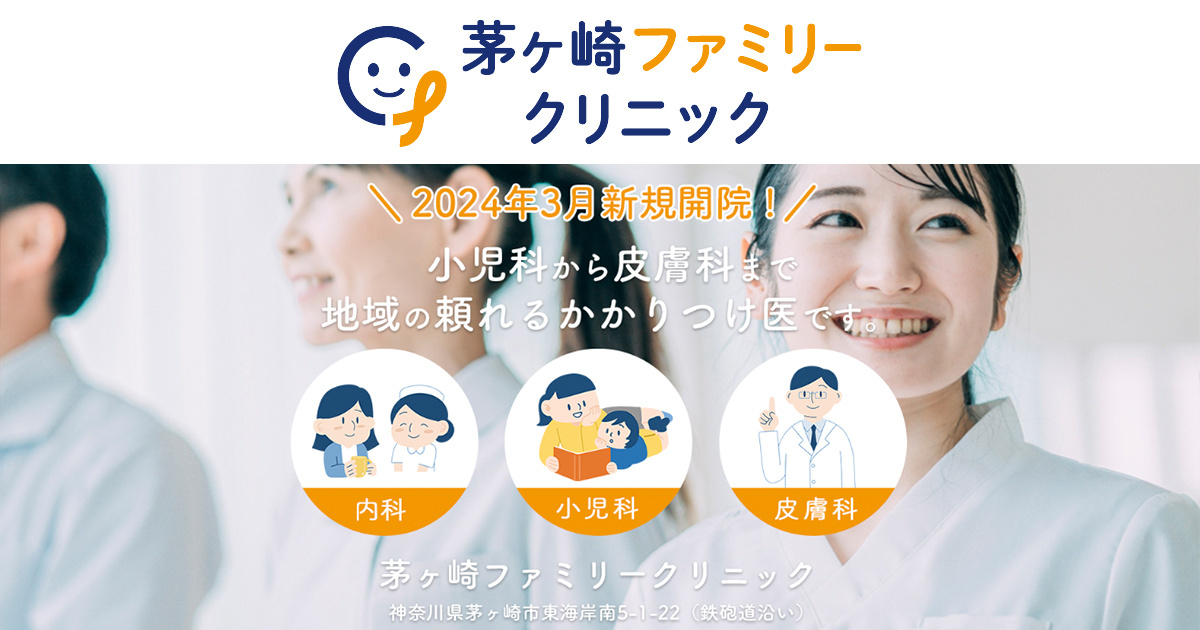 茅ヶ崎ファミリークリニックの外観