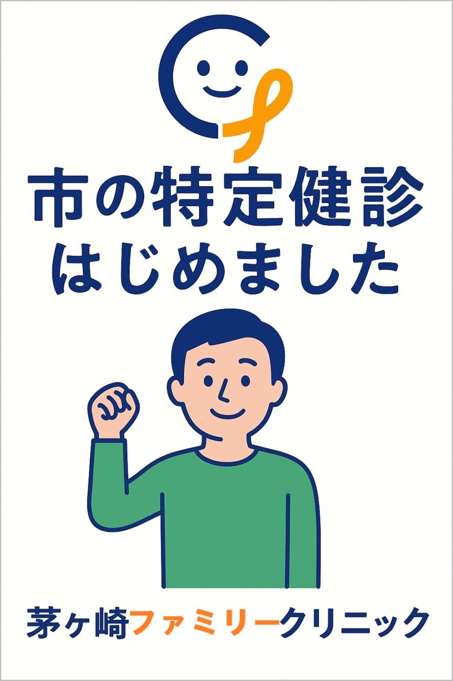 特定健康診査のご案内
