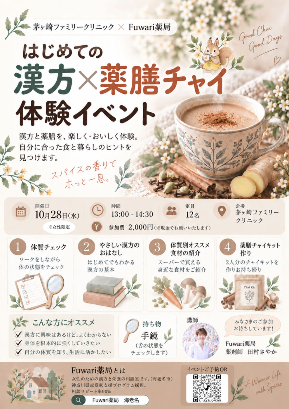 茅ヶ崎ファミリークリニック×Fuwari薬局 はじめての漢方×薬膳チャイ体験イベント